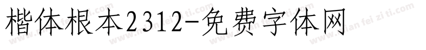 楷体根本2312字体转换