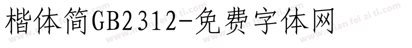 楷体简GB2312字体转换