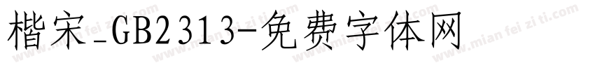楷宋_GB2313字体转换
