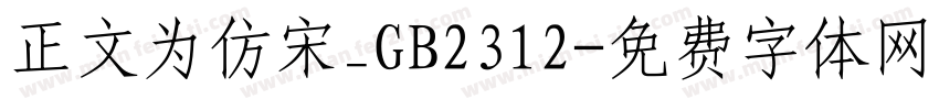 正文为仿宋_GB2312字体转换