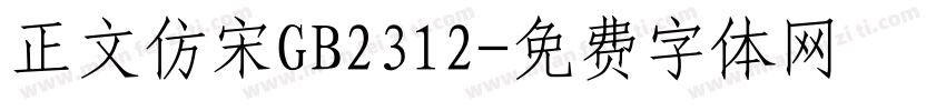 正文仿宋GB2312字体转换