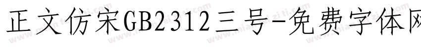 正文仿宋GB2312三号字体转换