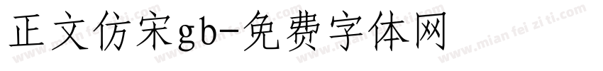 正文仿宋gb字体转换