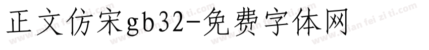 正文仿宋gb32字体转换