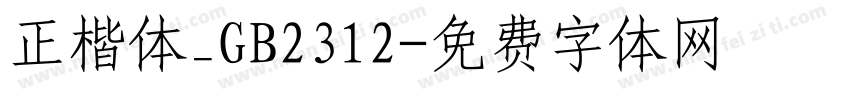正楷体_GB2312字体转换