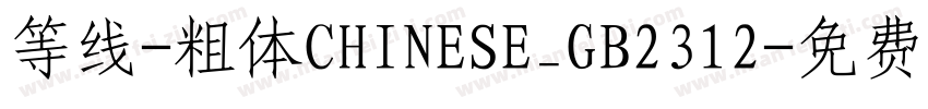 等线-粗体CHINESE_GB2312字体转换