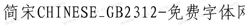 简宋CHINESE_GB2312字体转换