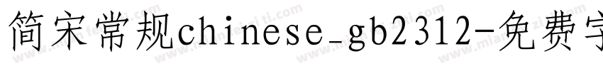 简宋常规chinese_gb2312字体转换