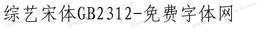 综艺宋体GB2312字体转换
