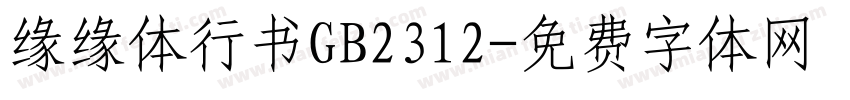缘缘体行书GB2312字体转换