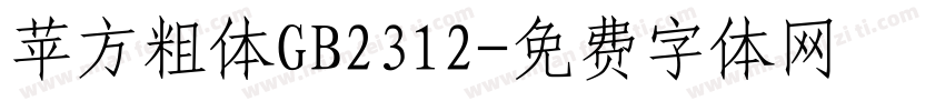 苹方粗体GB2312字体转换