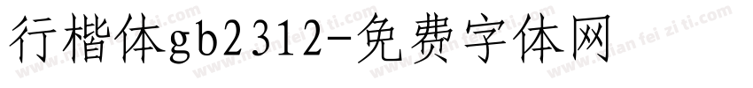 行楷体gb2312字体转换