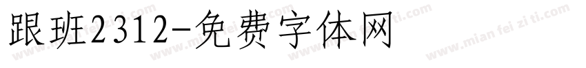 跟班2312字体转换