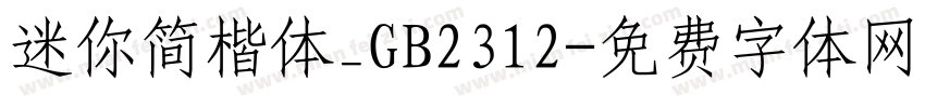 迷你简楷体_GB2312字体转换