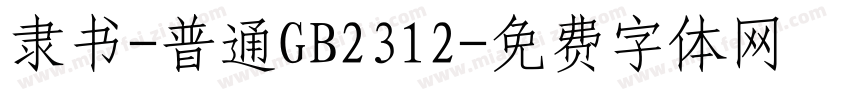 隶书-普通GB2312字体转换