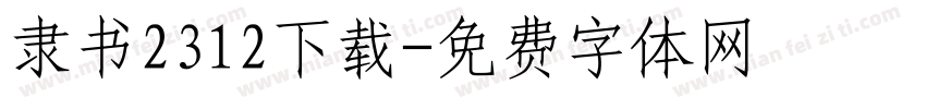 隶书2312下载字体转换
