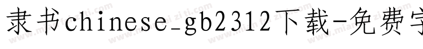 隶书chinese_gb2312下载字体转换