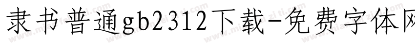 隶书普通gb2312下载字体转换