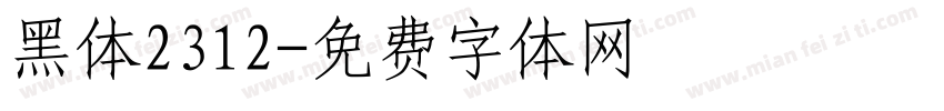 黑体2312字体转换