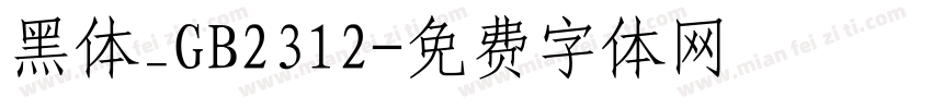 黑体_GB2312字体转换