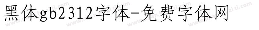 黑体gb2312字体字体转换