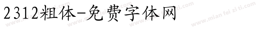 2312粗体字体转换