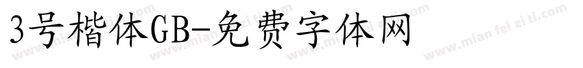 3号楷体GB字体转换