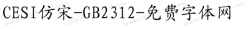 CESI仿宋-GB2312字体转换