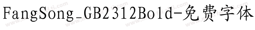 FangSong_GB2312Bold字体转换