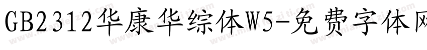 GB2312华康华综体W5字体转换