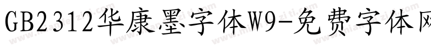GB2312华康墨字体W9字体转换