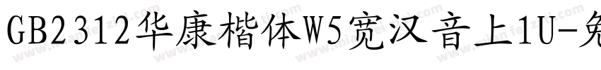 GB2312华康楷体W5宽汉音上1U字体转换