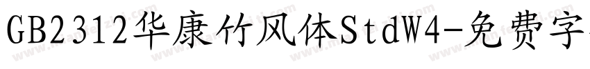 GB2312华康竹风体StdW4字体转换