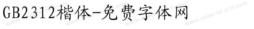 GB2312楷体字体转换