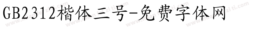 GB2312楷体三号字体转换