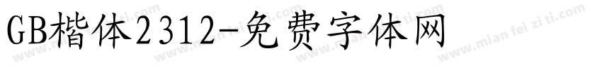 GB楷体2312字体转换