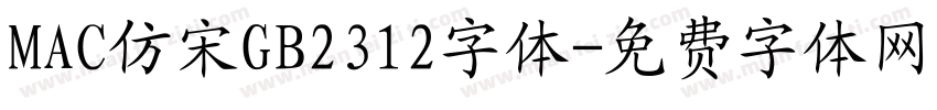 MAC仿宋GB2312字体字体转换