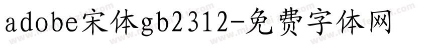 adobe宋体gb2312字体转换
