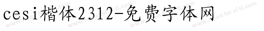 cesi楷体2312字体转换