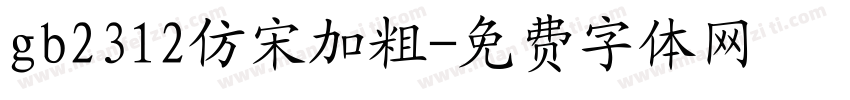gb2312仿宋加粗字体转换