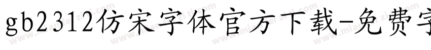 gb2312仿宋字体官方下载字体转换