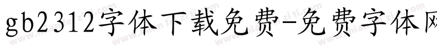 gb2312字体下载免费字体转换