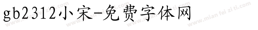 gb2312小宋字体转换