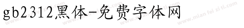 gb2312黑体字体转换