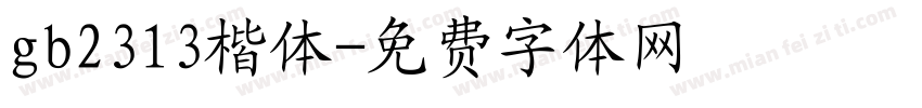 gb2313楷体字体转换