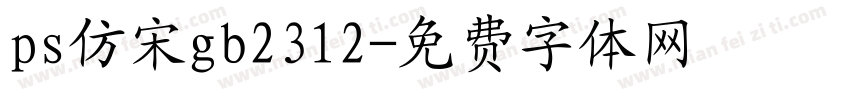 ps仿宋gb2312字体转换