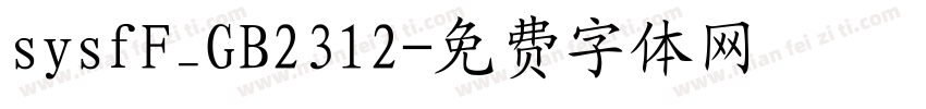 sysfF_GB2312字体转换