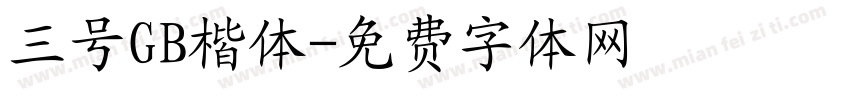 三号GB楷体字体转换