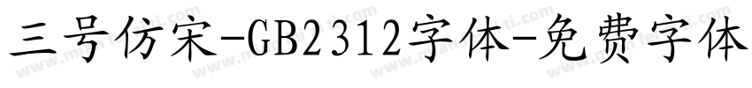 三号仿宋-GB2312字体字体转换