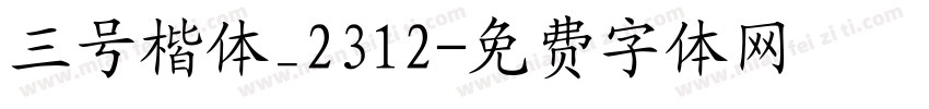 三号楷体_2312字体转换